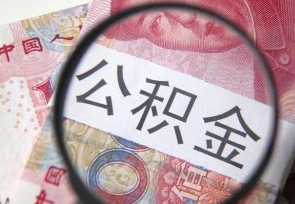 武威异地公积金销户提取流程（异地公积金注销提取）